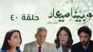 مسلسل وبينا معاد الجزء الثاني الحلقة 40 كاملة