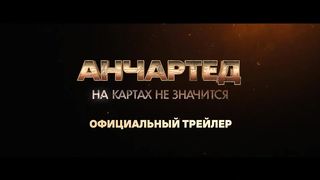 Анчартед на картах не значится   Uncharted  дублированный трейлер HD