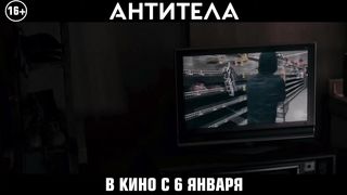 Антитела — Русский трейлер