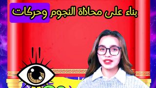 هل أنت من الأبراج الأكثر حظا في الأيام القادمة؟