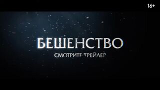 Бешенство - Русский трейлер