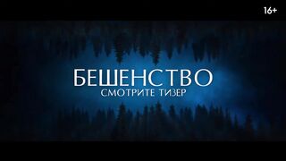 Бешенство - Русский тизер-трейлер