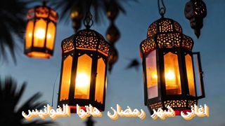 Ramadan songs: Bring the lanterns