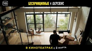 Беспринципные в деревне - Русский трейлер