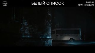 Белый список — Русский трейлер