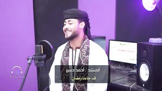 قد جاءنا رمضان .. رووعه من المنشد احمد حسن