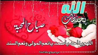 دعوة صباحية لجميع الاخوة والاحباب