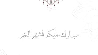 رمضان كريم