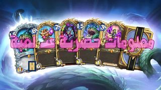 Hearthstone  معلومات حصرية عن لعبة