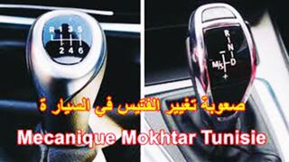 مشكلة يعاني منها الكثير من الناس صعوبة تغيير السرعات، .كيف يتم حل المشكلة بسهولة