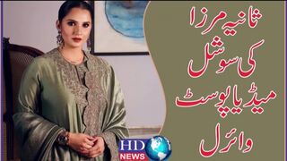 ثانیہ مرزا کی سوشل میڈیا پوسٹ وائرل