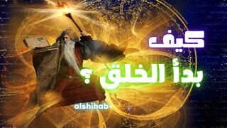 كيف بدأ الخلق؟