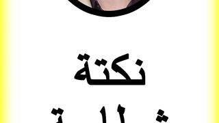 نكتة شطاحة زربانة على عمرها