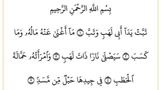 سورة المسد. القارئ صلاح ابو خاطر
