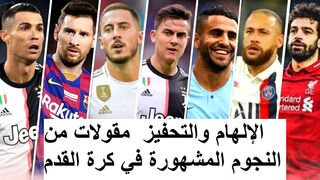 مقولات ملهمة من نجوم كرة القدم المشهورين #كريستيانو #رياض_محرز  #محمد_صلاح