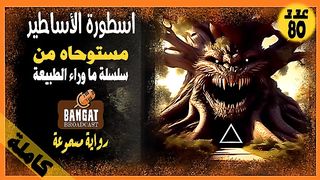 رواية مسموعة | اسطورة الأساطير - ما وراء الطبيعة - الجزء الأخير - 80