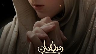شهر رمضان