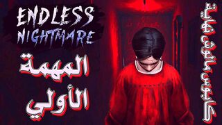 تختيم المهمة الأولي من الجزء الأول للعبة كابوس لا نهاية له | Endless Nightmare Part 1