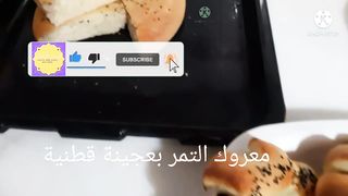 معروك التمر بعجينة قطنية .. بريوش التمر.. كعك التمر .. خبز رمضان بالتمر