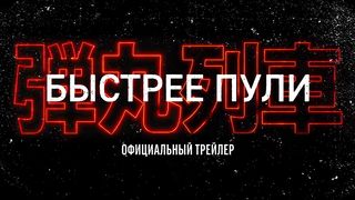 Быстрее пули —