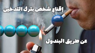 هل يمكن إقناع شخص بترك التدخين عن طريق البندول؟