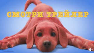 Большой красный пес Клиффорд