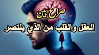 صراع بين القلب والعقل