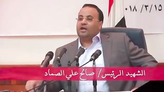 الشهيد الصماد
