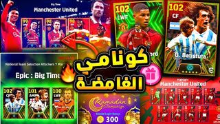 احداث مثيرة جدا قادمة يوم الاثنين ???????? صيانة  وهدايا  قوية !!???? efootball 2024