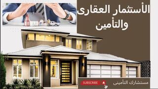 التأمين شريكك الأمثل فى الأستثمار العقارى