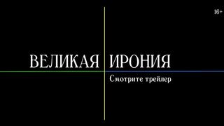 Великая ирония —