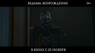 Ведьма Возрождение