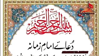 Dua E Imam E Zamana
