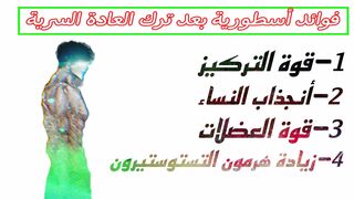 الفوائد الخارقة للإحتفاظ المنوي #نوفاب