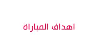 ملخص مباراة الاهلي والزمالك