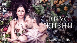 Вкус жизни