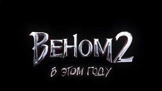 Веном 2   Venom Let There Be Carnage