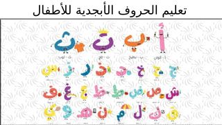 تعليم الحروف الأبجدية للأطفال