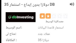 بونص ترحيبي بدون ايداع 35 دولار يمكنك سحب الأرباح من شركة dbinvesting تعرف على الطريقة