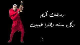 رامز جاب من الاخرالاعلان الرسمى لبرنامج رامز جلال
