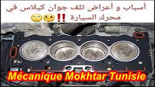 تلف جوان رأس المحرك، سواء كانت جوان كيلاس (Head Gasket) أو جوان وجه السلندر (Cylinder