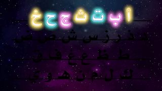 الحروف الأبجدية للأطفال