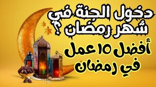 كيف تستقبل شهر رمضان ؟ || أفضل ١٥ عمل في رمضان