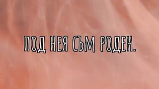ЛЕДЕНА СТЕНА ПЕЙО ЯВОРОВ