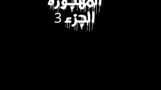 في القرية المهجورة الجزء 3