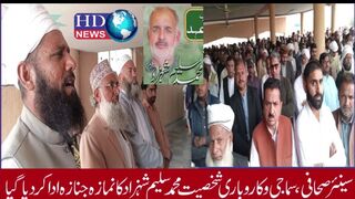سینئر صحافی،سماجی و کاروباری شخصیت محمد سلیم شہزادکا نمازہ جنازہ ادا کردیا گیا