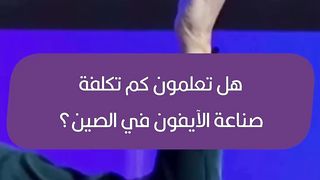الايفون الصيني