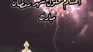 أهنئكم بحلول شهر رمضان  مبارك ع الجميع