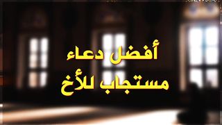 الدعاء المستجاب.. دعاء اقسم عليه النبي صلى الله عليه وسلم انه مستجاب