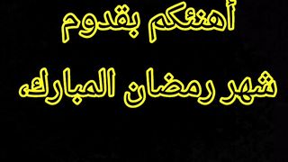 رمضان كريم